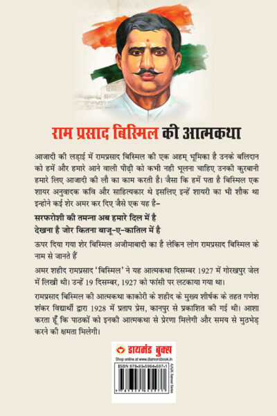 Amarshaheed Ramprasad 'Bismil' Ki Jail Mein Faansi Se Purva Likhi Gai Atmakatha (अमरशहीद रामप्रसाद 'बिस्मिल' की जेल में फांसी से पूर्व लिखी गई आत्मकथा)-12051