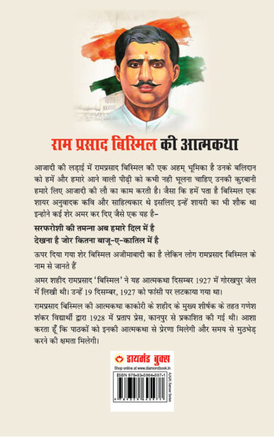 Amarshaheed Ramprasad 'Bismil' Ki Jail Mein Faansi Se Purva Likhi Gai Atmakatha (अमरशहीद रामप्रसाद 'बिस्मिल' की जेल में फांसी से पूर्व लिखी गई आत्मकथा)-12051