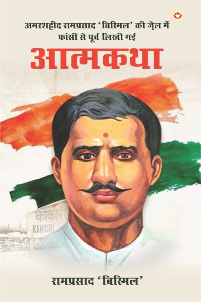 Amarshaheed Ramprasad 'Bismil' Ki Jail Mein Faansi Se Purva Likhi Gai Atmakatha (अमरशहीद रामप्रसाद 'बिस्मिल' की जेल में फांसी से पूर्व लिखी गई आत्मकथा)-0