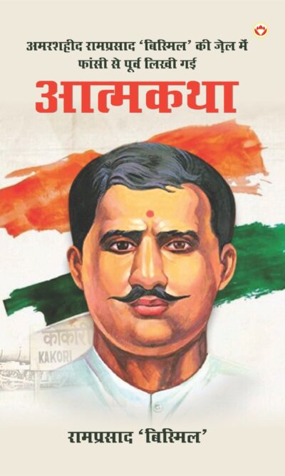 Amarshaheed Ramprasad 'Bismil' Ki Jail Mein Faansi Se Purva Likhi Gai Atmakatha (अमरशहीद रामप्रसाद 'बिस्मिल' की जेल में फांसी से पूर्व लिखी गई आत्मकथा)-0