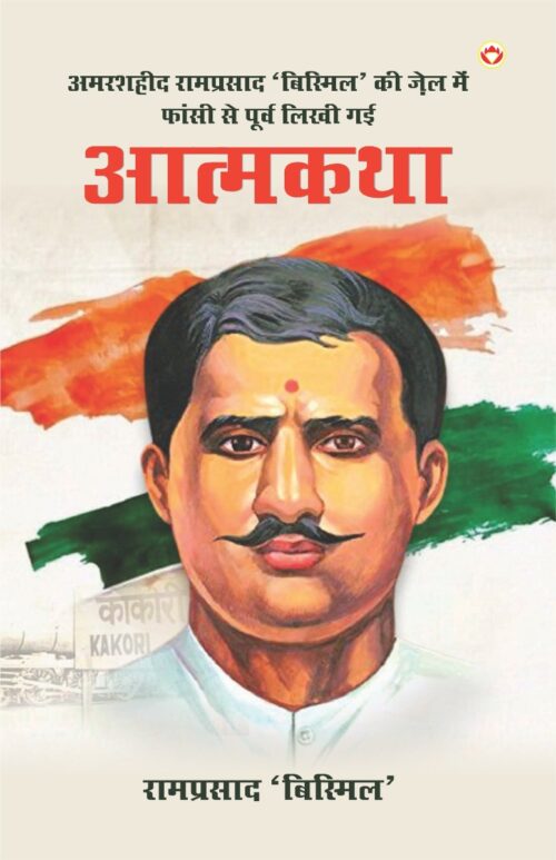 Amarshaheed Ramprasad 'Bismil' Ki Jail Mein Faansi Se Purva Likhi Gai Atmakatha (अमरशहीद रामप्रसाद 'बिस्मिल' की जेल में फांसी से पूर्व लिखी गई आत्मकथा)-0