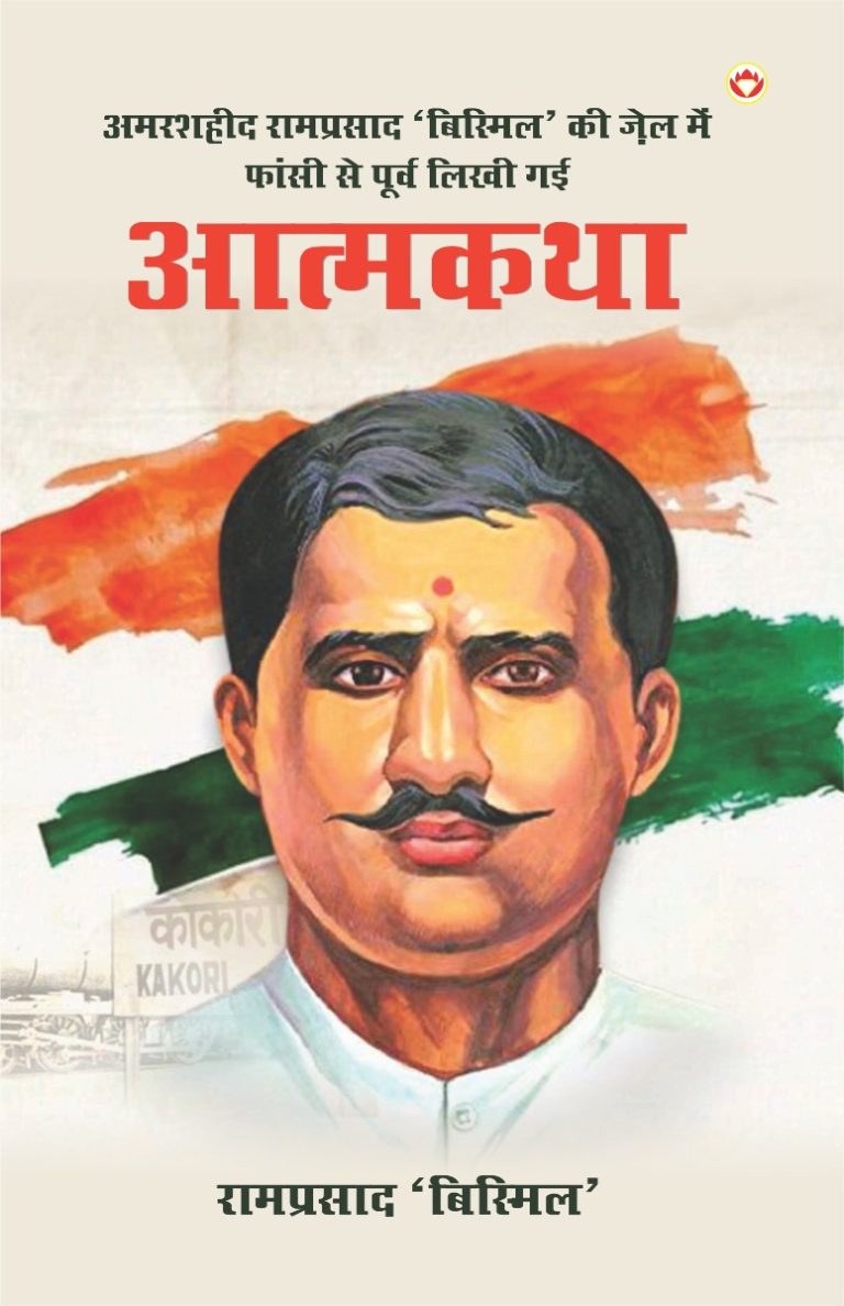 Amarshaheed Ramprasad 'Bismil' Ki Jail Mein Faansi Se Purva Likhi Gai Atmakatha (अमरशहीद रामप्रसाद 'बिस्मिल' की जेल में फांसी से पूर्व लिखी गई आत्मकथा)-0