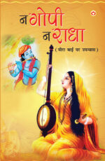 Na Gopi, Na Radha (न गोपी, न राधा)-0