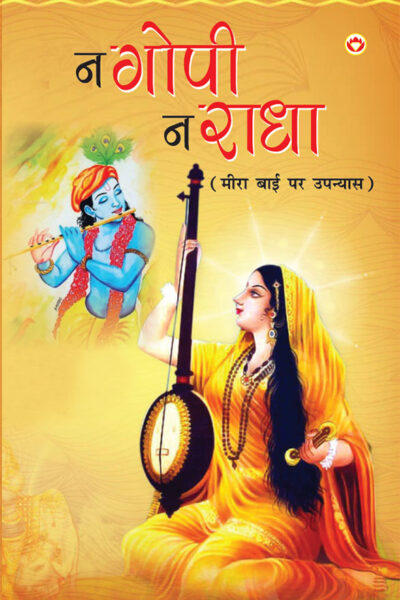 Na Gopi, Na Radha (न गोपी, न राधा)-0