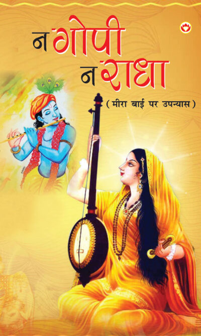 Na Gopi, Na Radha (न गोपी, न राधा)-0