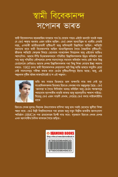 Swami Vivekanand Ke Sapno Ka Bharat in Assamese (স্বামী বিবেকানন্দৰ সপোনৰ ভাৰত)-12006