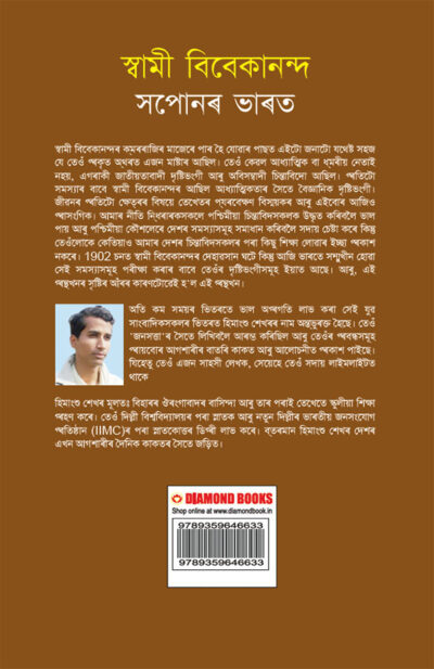 Swami Vivekanand Ke Sapno Ka Bharat in Assamese (স্বামী বিবেকানন্দৰ সপোনৰ ভাৰত)-12006