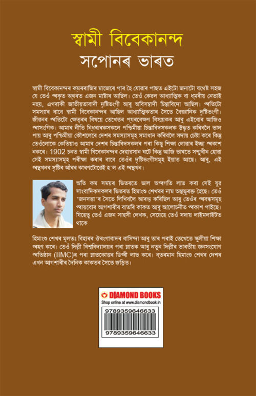Swami Vivekanand Ke Sapno Ka Bharat In Assamese (স্বামী বিবেকানন্দৰ সপোনৰ ভাৰত)-12006