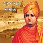 Swami Vivekanand Ke Sapno Ka Bharat in Assamese (স্বামী বিবেকানন্দৰ সপোনৰ ভাৰত)-0