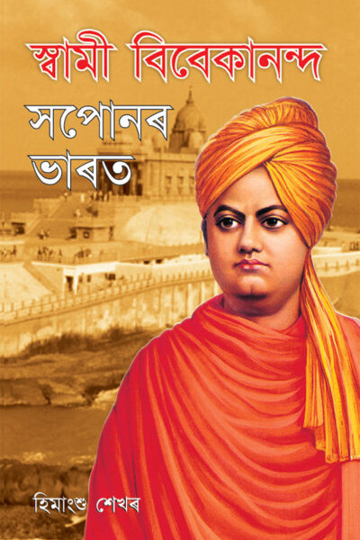 Swami Vivekanand Ke Sapno Ka Bharat in Assamese (স্বামী বিবেকানন্দৰ সপোনৰ ভাৰত)-0