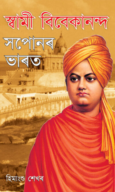 Swami Vivekanand Ke Sapno Ka Bharat in Assamese (স্বামী বিবেকানন্দৰ সপোনৰ ভাৰত)-0