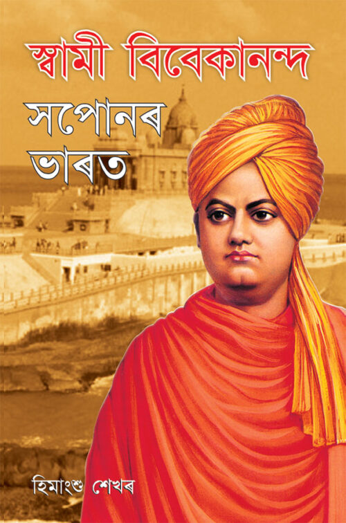 Swami Vivekanand Ke Sapno Ka Bharat In Assamese (স্বামী বিবেকানন্দৰ সপোনৰ ভাৰত)-0