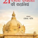 Lucknow Ke 21 Patrakar Kathakaron Ki Kahaniyan (लखनऊ के 21 पत्रकार कथाकारों की कहानियां)-0