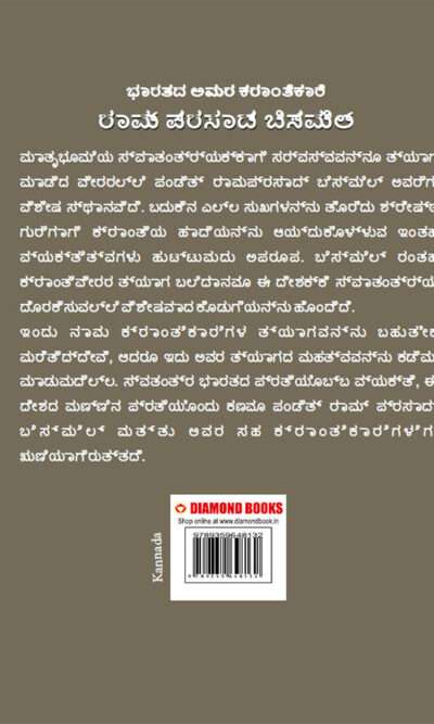 Bharat Ke Amar Krantikari Ram Prasad Bismil in Kannada (ಭಾರತದ ಅಮರ ಕ್ರಾಂತಿಕಾರಿ ರಾಮ್ ಪ್ರಸಾದ್ ಬಿಸ್ಮಿಲ್)-12176