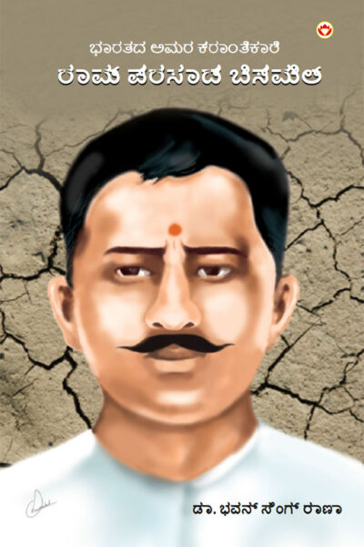 Bharat Ke Amar Krantikari Ram Prasad Bismil in Kannada (ಭಾರತದ ಅಮರ ಕ್ರಾಂತಿಕಾರಿ ರಾಮ್ ಪ್ರಸಾದ್ ಬಿಸ್ಮಿಲ್)-0