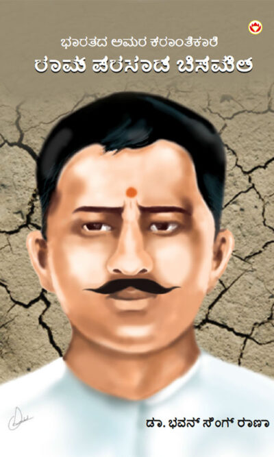 Bharat Ke Amar Krantikari Ram Prasad Bismil in Kannada (ಭಾರತದ ಅಮರ ಕ್ರಾಂತಿಕಾರಿ ರಾಮ್ ಪ್ರಸಾದ್ ಬಿಸ್ಮಿಲ್)-0