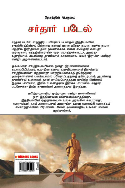 Sardar Patel in Tamil (தேசத்தின் பெருமை சர்தார் படேல்)-12002