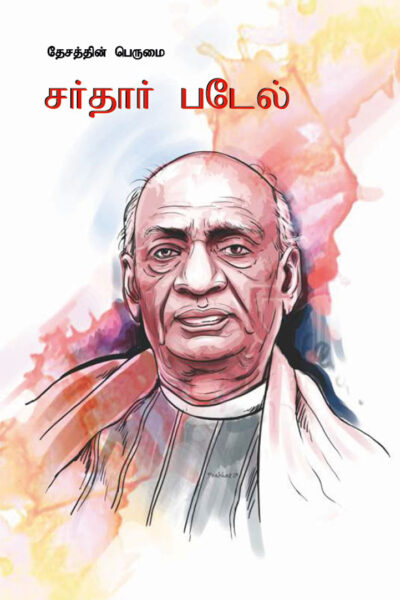 Sardar Patel in Tamil (தேசத்தின் பெருமை சர்தார் படேல்)-0