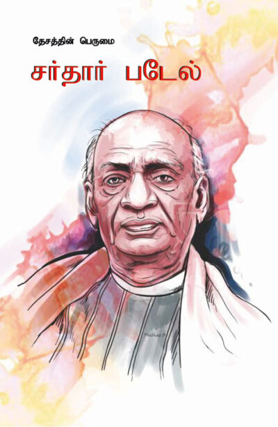 Sardar Patel in Tamil (தேசத்தின் பெருமை சர்தார் படேல்)-0