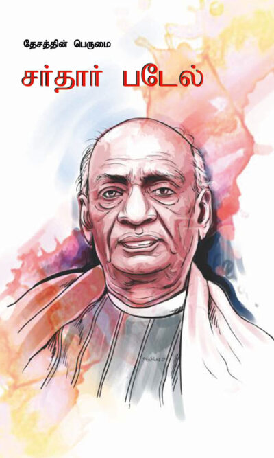 Sardar Patel in Tamil (தேசத்தின் பெருமை சர்தார் படேல்)-0