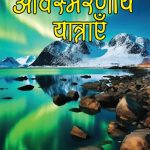 Meri Awismarneey Yatrayen (मेरी अविस्मरणीय यात्राएं)-0