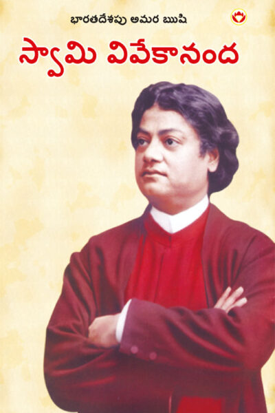 Bharat Ke Amar Manishi : Swami Vivekanand in Telugu (భారత్ కే అమర్ మనిషి స్వామి వివేకానంద)-0