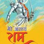 Mere Aaradhya Ram (मेरे आराध्य राम)-12188