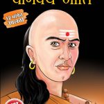 Sampurn Chanakya Neeti in Marathi (संपूर्ण चाणक्य नीति)-0