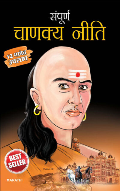 Sampurn Chanakya Neeti in Marathi (संपूर्ण चाणक्य नीति)-0