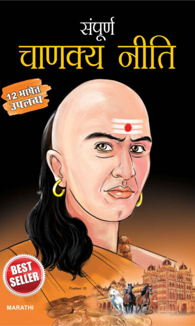 Sampurn Chanakya Neeti in Marathi (संपूर्ण चाणक्य नीति)-0