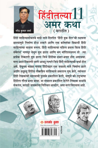 Hindi Ki 11 Kaaljayi Kahaniyan In Marathi (हिंदीतल्या 11 अमर कथा)-12237