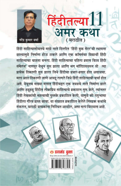 Hindi Ki 11 Kaaljayi Kahaniyan in Marathi (हिंदीतल्या 11 अमर कथा)-12237