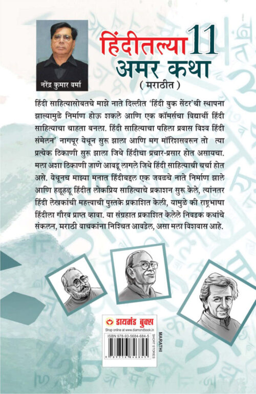 Hindi Ki 11 Kaaljayi Kahaniyan In Marathi (हिंदीतल्या 11 अमर कथा)-12237