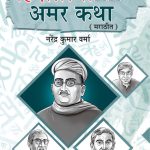 Hindi Ki 11 Kaaljayi Kahaniyan in Marathi (हिंदीतल्या 11 अमर कथा)-0