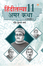 Hindi Ki 11 Kaaljayi Kahaniyan in Marathi (हिंदीतल्या 11 अमर कथा)-0