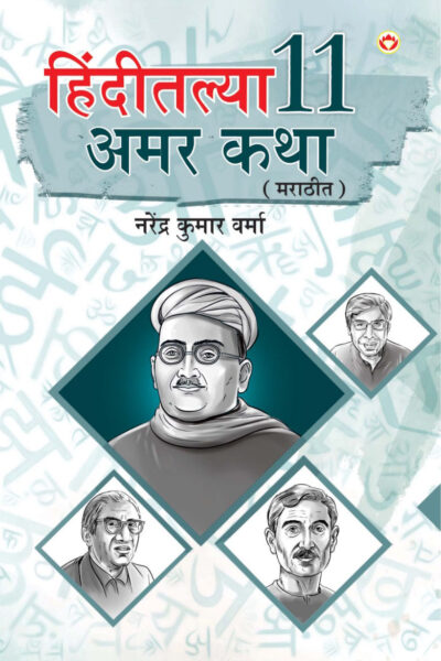 Hindi Ki 11 Kaaljayi Kahaniyan In Marathi (हिंदीतल्या 11 अमर कथा)-0