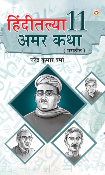 Hindi Ki 11 Kaaljayi Kahaniyan in Marathi (हिंदीतल्या 11 अमर कथा)-0