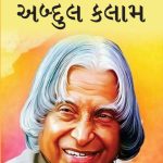 Great Scientists of The World : A.P.J. Abdul Kalam in Gujarati (એ.પી.જે. અબ્દુલ કલામ)-0