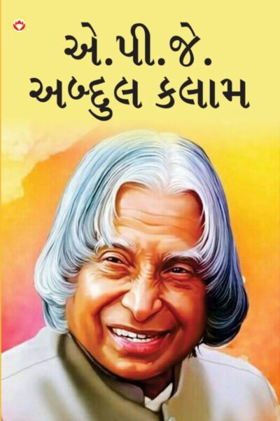 Great Scientists of The World : A.P.J. Abdul Kalam in Gujarati (એ.પી.જે. અબ્દુલ કલામ)-0