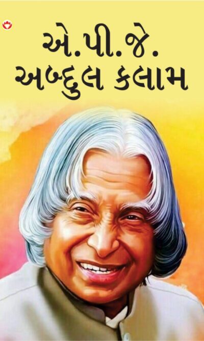 Great Scientists of The World : A.P.J. Abdul Kalam in Gujarati (એ.પી.જે. અબ્દુલ કલામ)-0