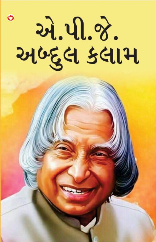 Great Scientists Of The World : A.p.j. Abdul Kalam In Gujarati (એ.પી.જે. અબ્દુલ કલામ)-0