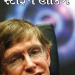 Great Scientists of The World : Stephen Hawking in Gujarati (સ્ટીફન હૉકિં)-0