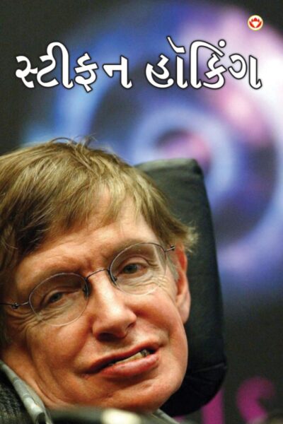 Great Scientists Of The World : Stephen Hawking In Gujarati (સ્ટીફન હૉકિં)-0