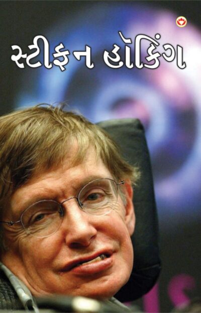 Great Scientists of The World : Stephen Hawking in Gujarati (સ્ટીફન હૉકિં)-0