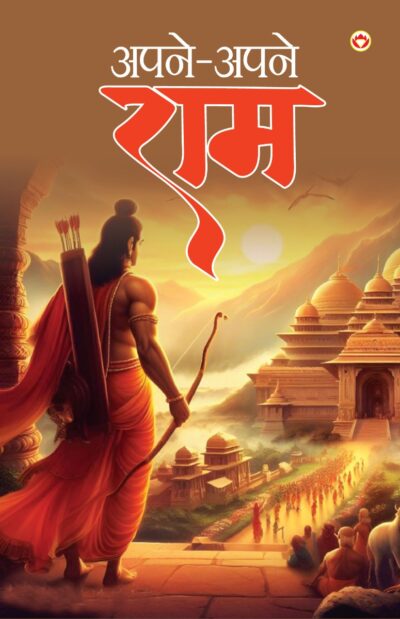 Apne-Apne Ram (अपने-अपने राम)-0