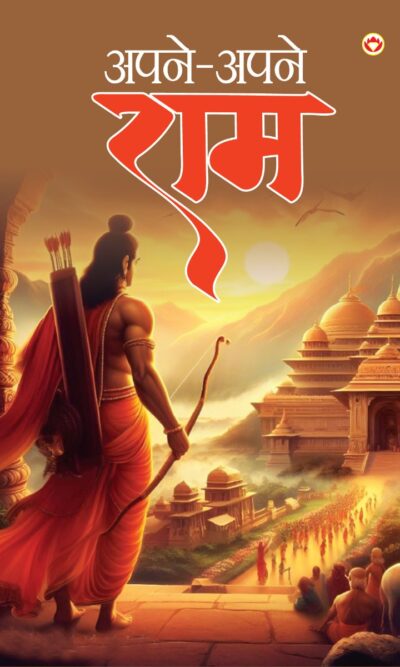 Apne-Apne Ram (अपने-अपने राम)-0