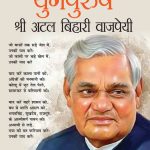 Loktantra Bharat Ki Rashtriyta Ke Yugpurush - Shree Atal Bihari Vajpayee (लोकतंत्र भारत की राष्ट्रीयता के युगपुरुष - श्री अटल बिहारी वाजपेयी)-0