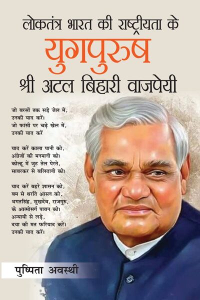 Loktantra Bharat Ki Rashtriyta Ke Yugpurush - Shree Atal Bihari Vajpayee (लोकतंत्र भारत की राष्ट्रीयता के युगपुरुष - श्री अटल बिहारी वाजपेयी)-0