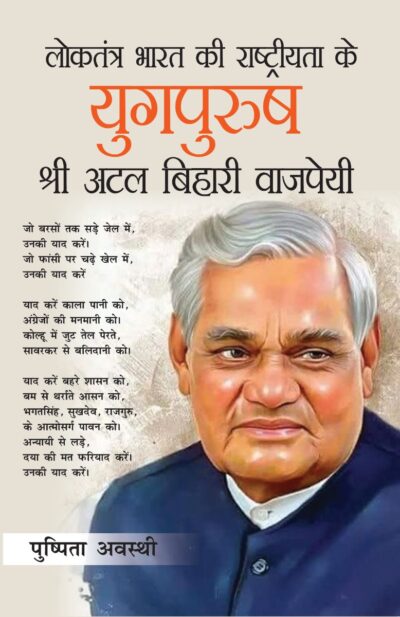 Loktantra Bharat Ki Rashtriyta Ke Yugpurush - Shree Atal Bihari Vajpayee (लोकतंत्र भारत की राष्ट्रीयता के युगपुरुष - श्री अटल बिहारी वाजपेयी)-0