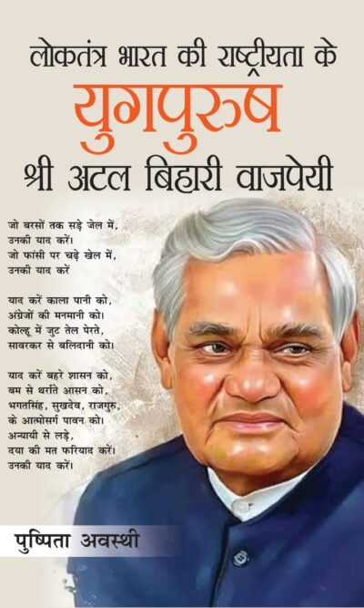 Loktantra Bharat Ki Rashtriyta Ke Yugpurush - Shree Atal Bihari Vajpayee (लोकतंत्र भारत की राष्ट्रीयता के युगपुरुष - श्री अटल बिहारी वाजपेयी)-0